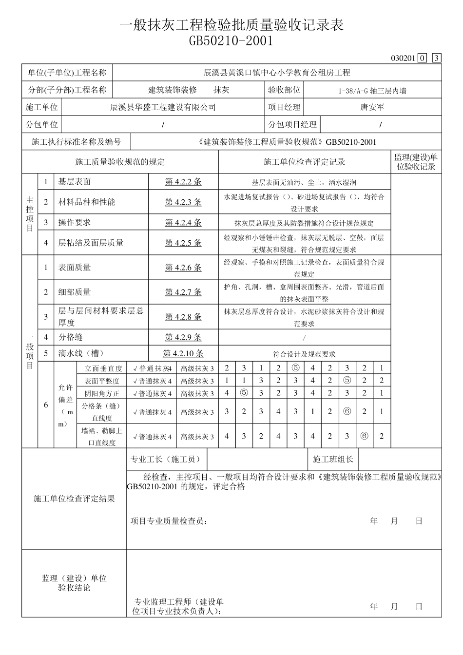 内墙一般抹灰工程检验批质量验收记录表_第3页
