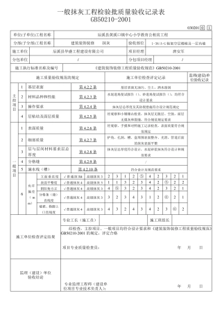 内墙一般抹灰工程检验批质量验收记录表