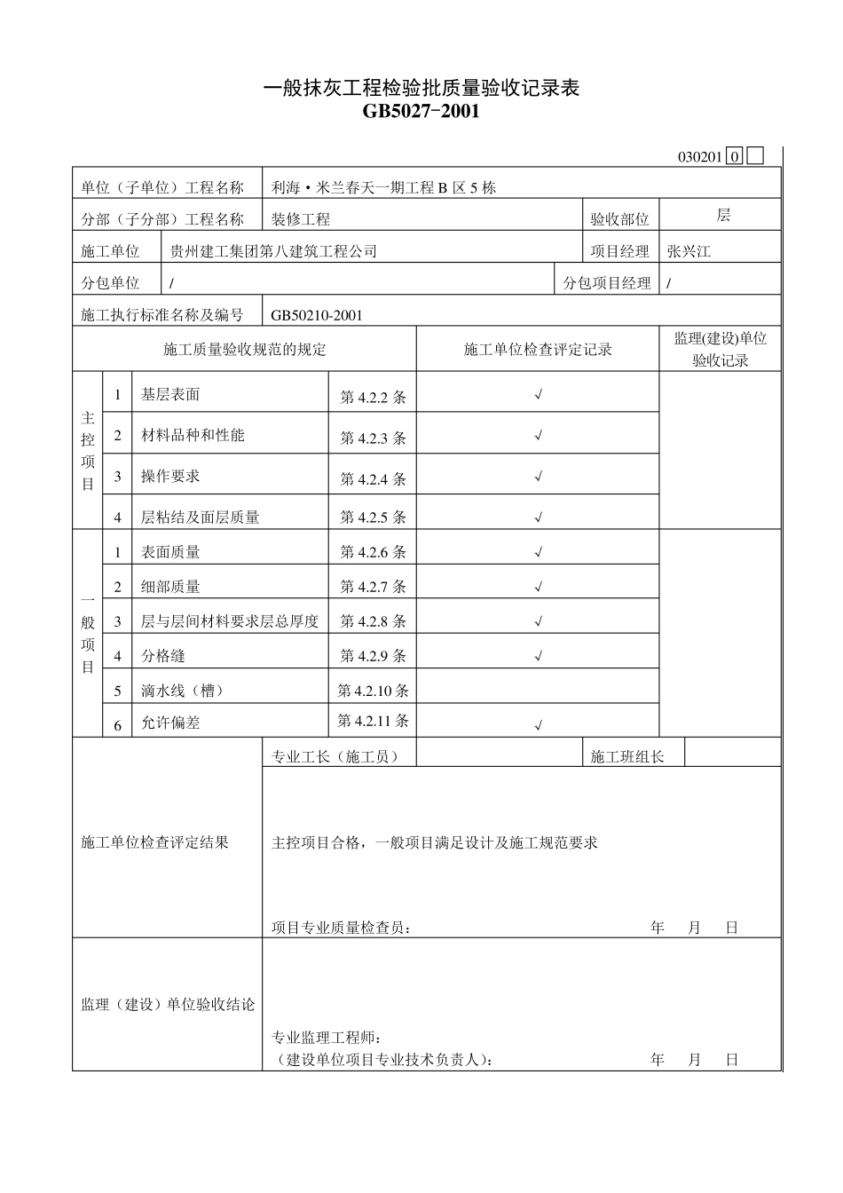 内墙一般抹灰工程检验批质量验收记录表030201_第2页