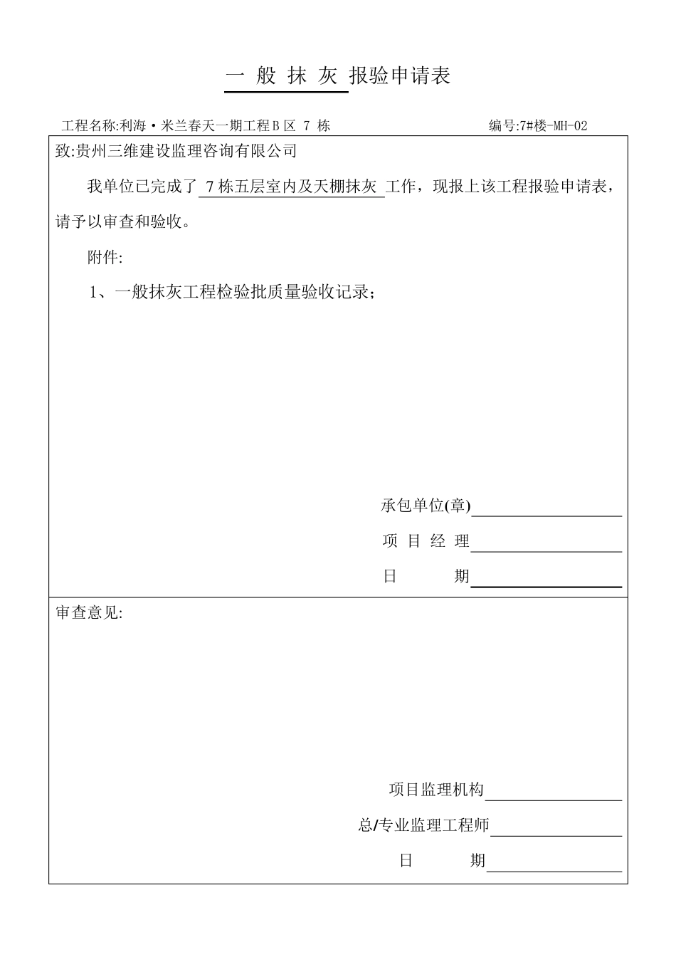 内墙一般抹灰工程检验批质量验收记录表030201_第3页