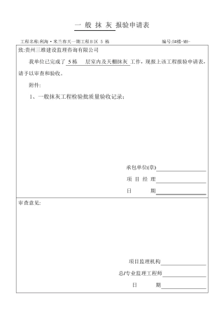 内墙一般抹灰工程检验批质量验收记录表030201