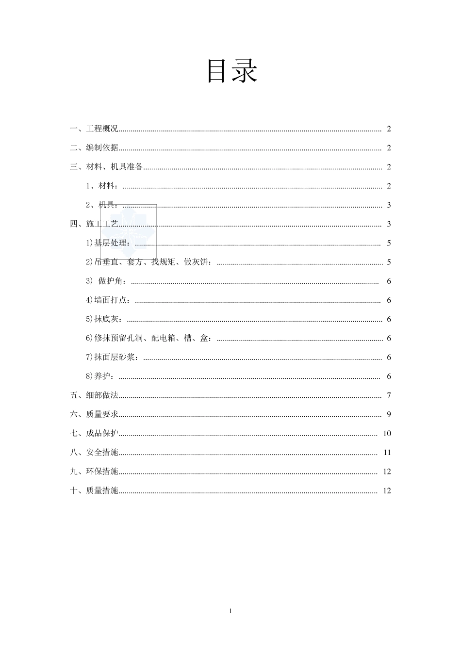 内墙一般抹灰施工方案_第1页