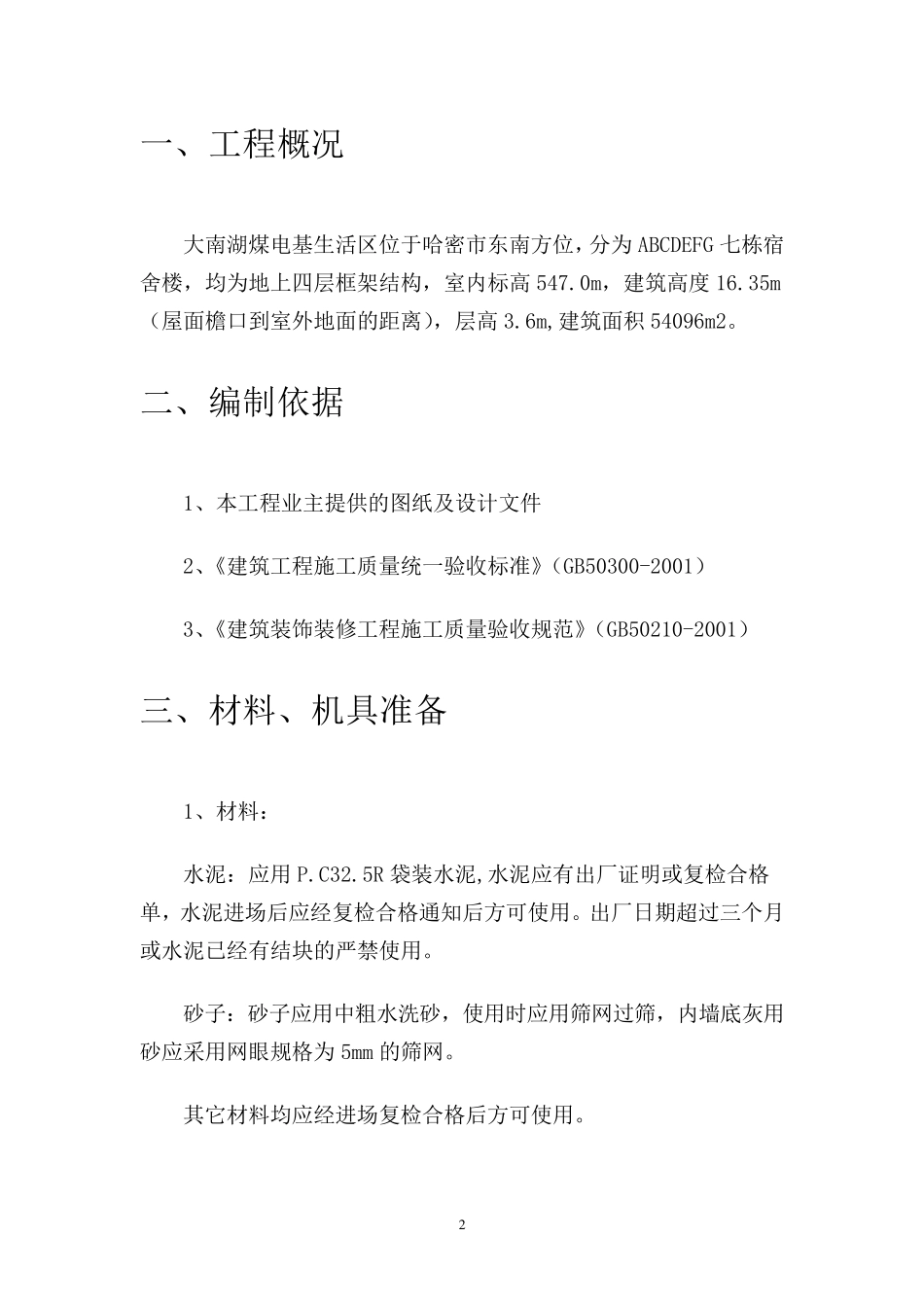 内墙一般抹灰施工方案_第2页