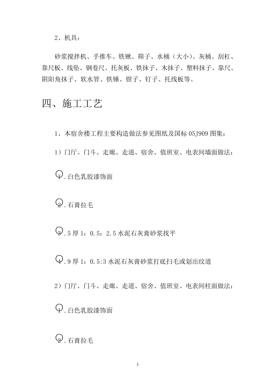 内墙一般抹灰施工方案_第3页