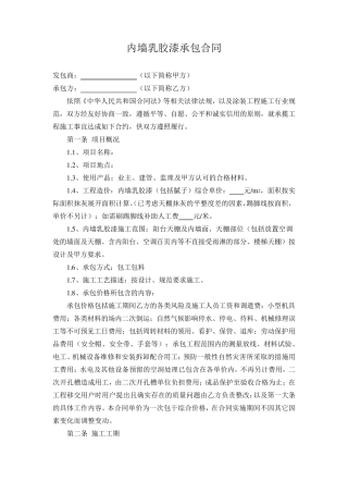 内墙乳胶漆承包合同