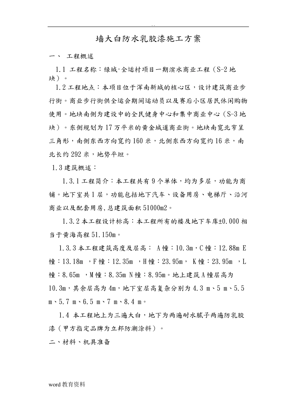内墙刮大白及涂料施工组织设计_第1页