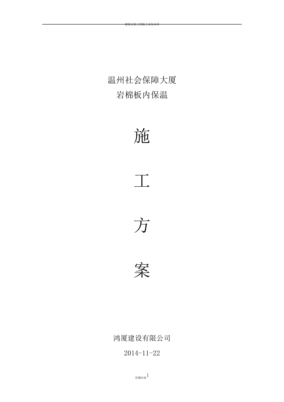 内墙保温施工方案_第1页