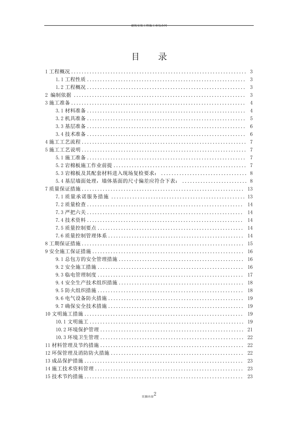 内墙保温施工方案_第2页