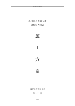 内墙保温施工方案