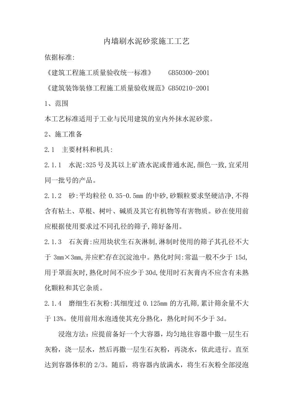 内墙刷水泥砂浆施工工艺_第1页