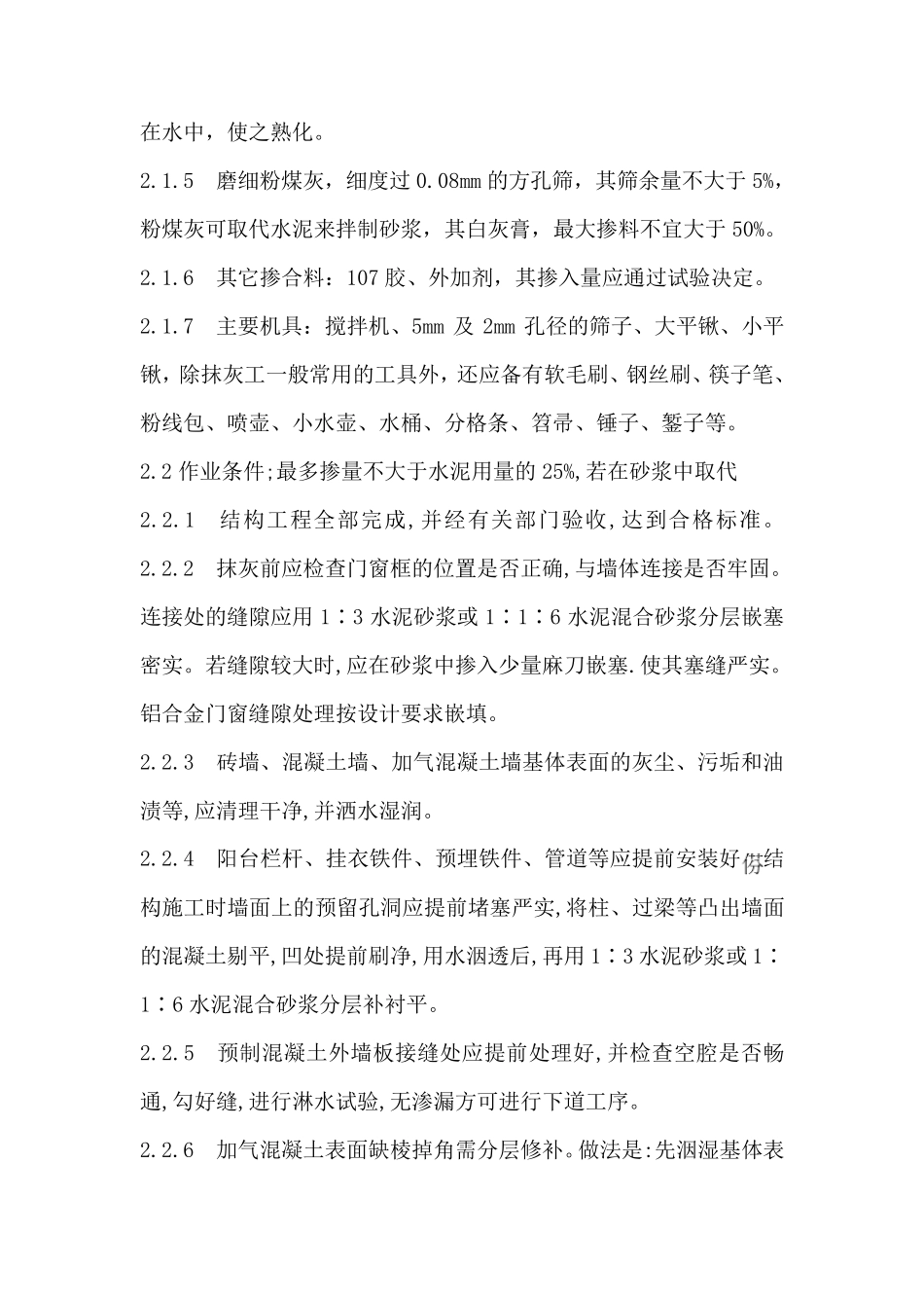 内墙刷水泥砂浆施工工艺_第2页