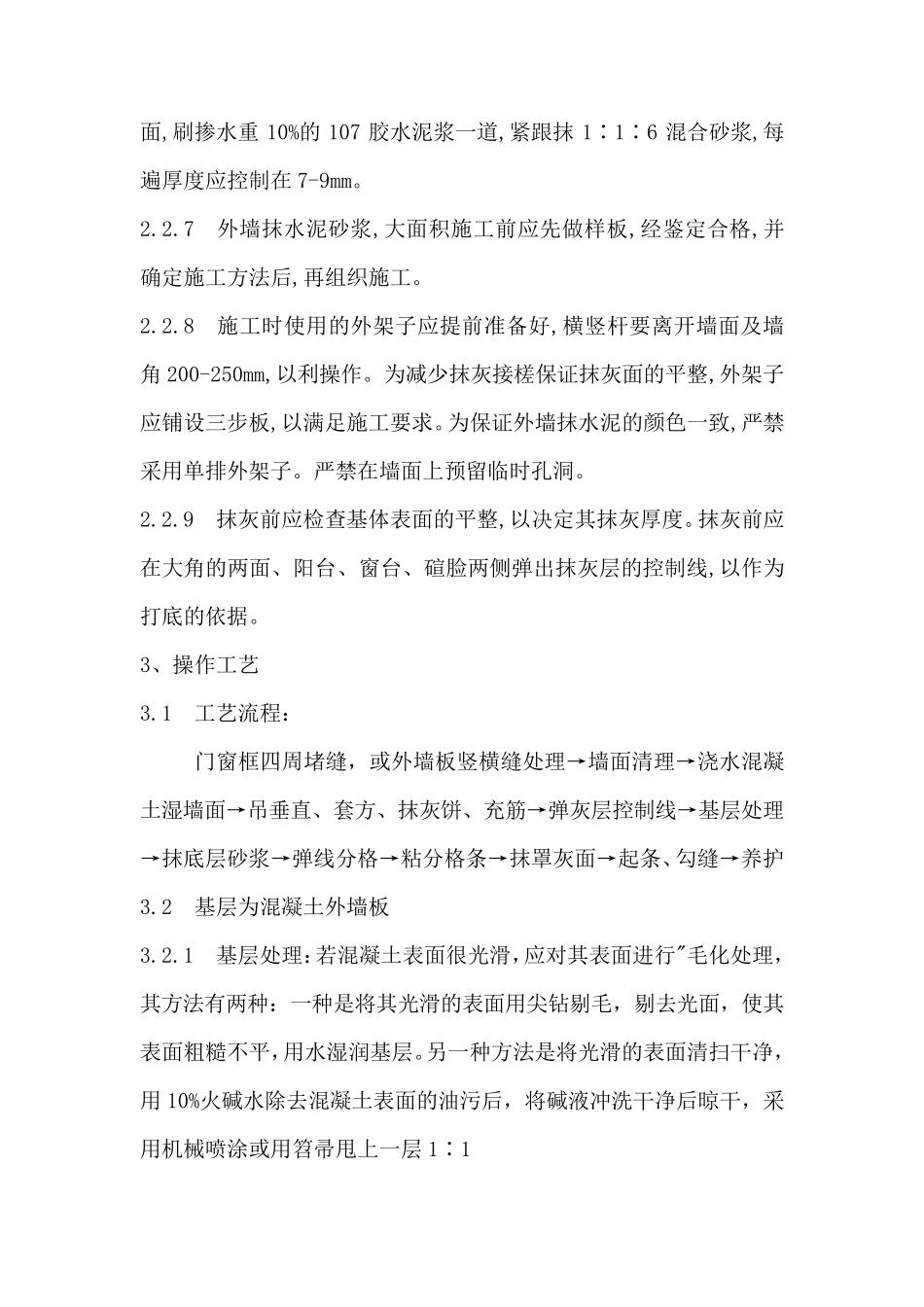 内墙刷水泥砂浆施工工艺_第3页
