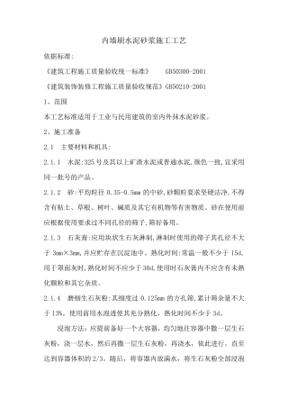 内墙刷水泥砂浆施工工艺