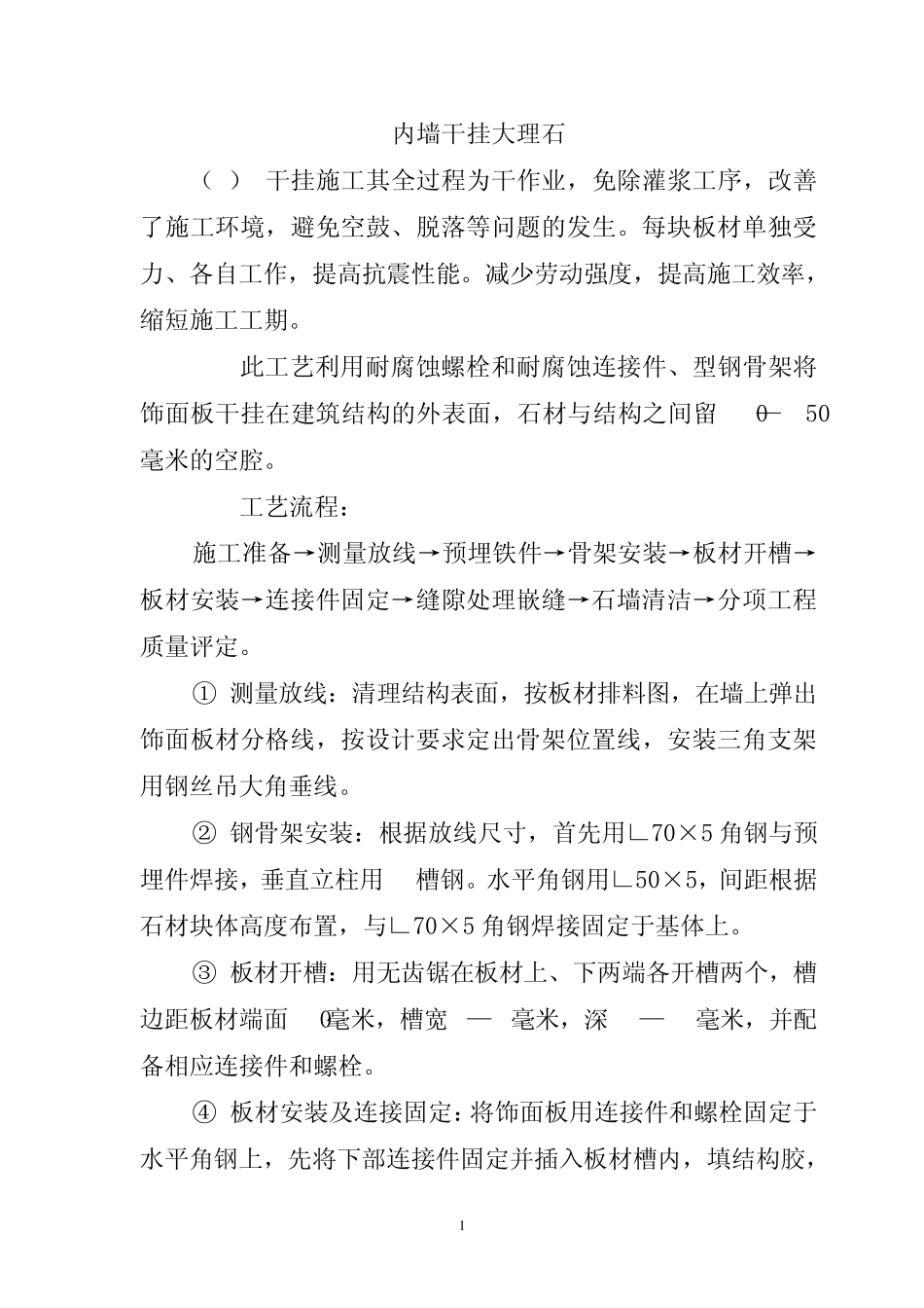 内墙干挂理石技术交底_第1页
