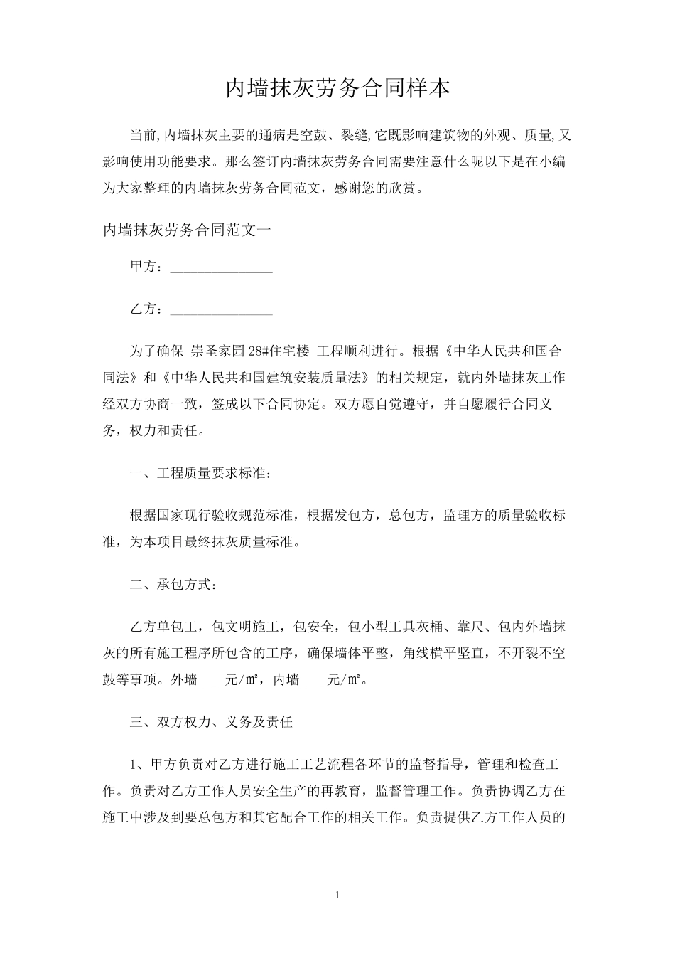 内墙抹灰劳务合同协议_第1页