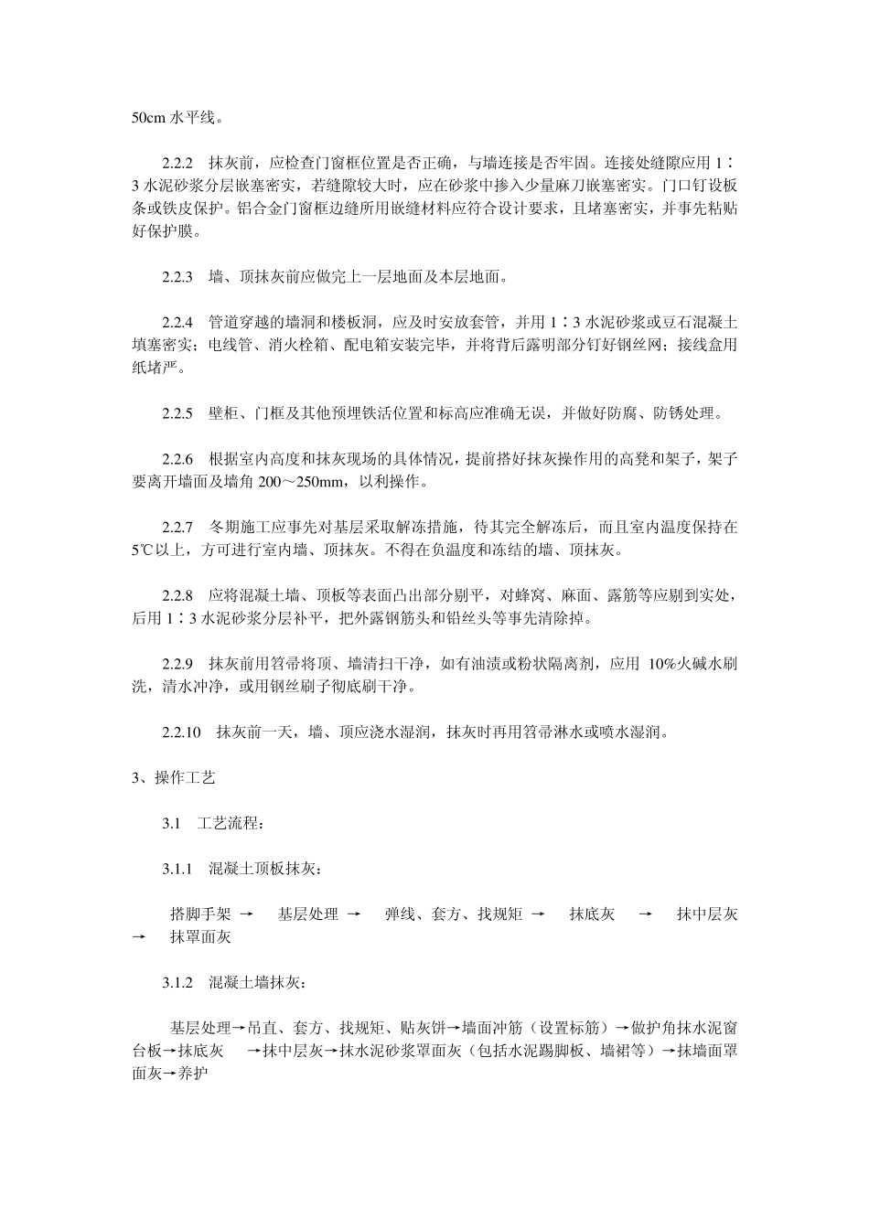 内墙抹灰及顶板抹灰施工规范_第2页