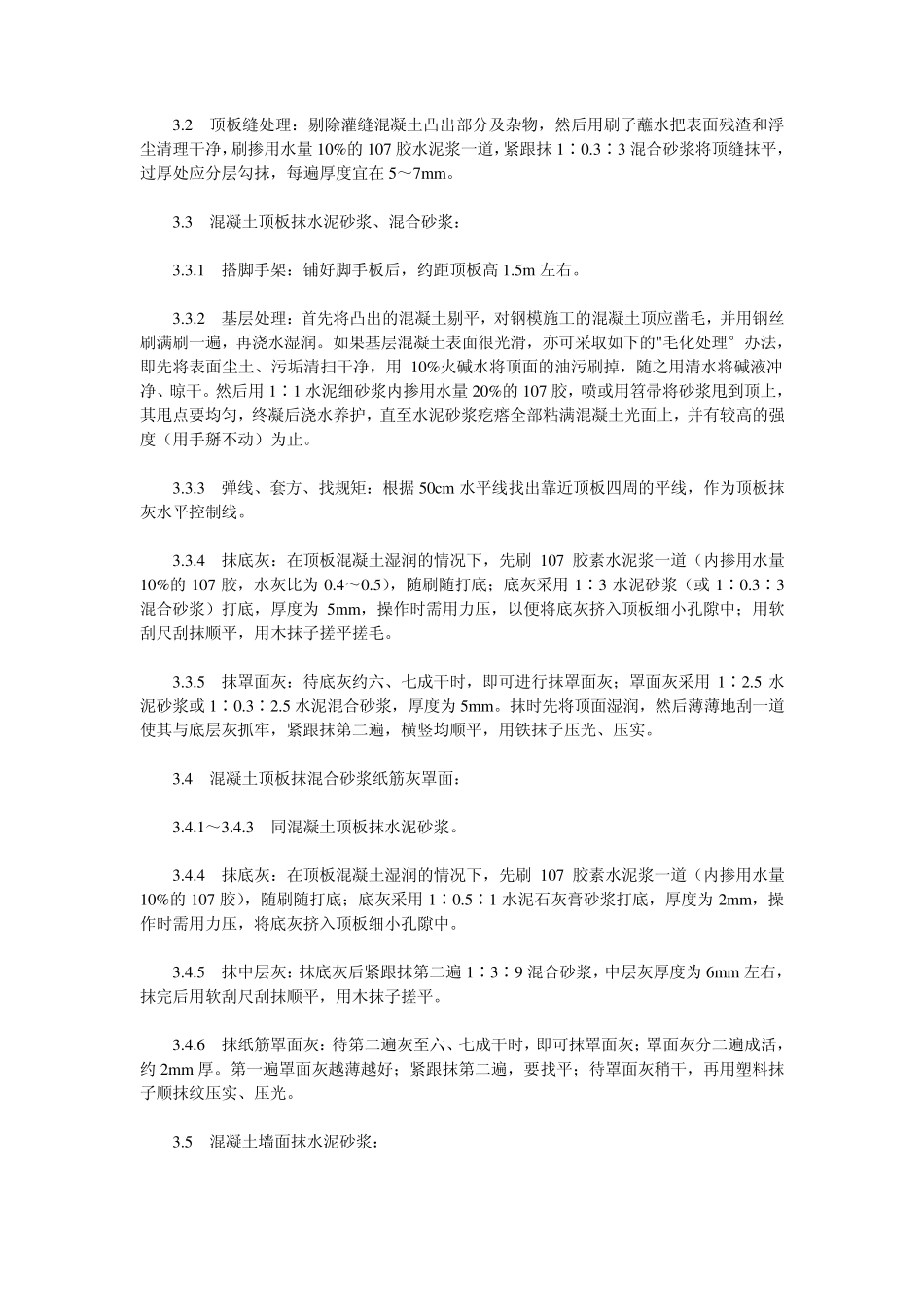 内墙抹灰及顶板抹灰施工规范_第3页