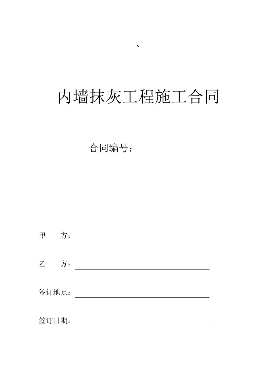 内墙抹灰合同_第1页