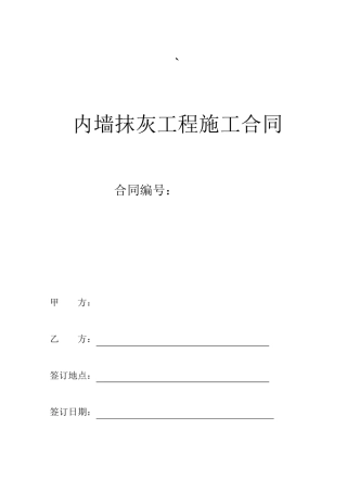 内墙抹灰合同