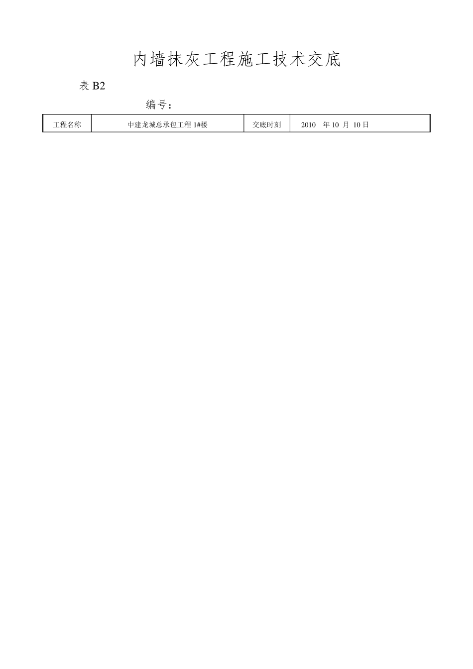 内墙抹灰工程施工技术交底_第1页