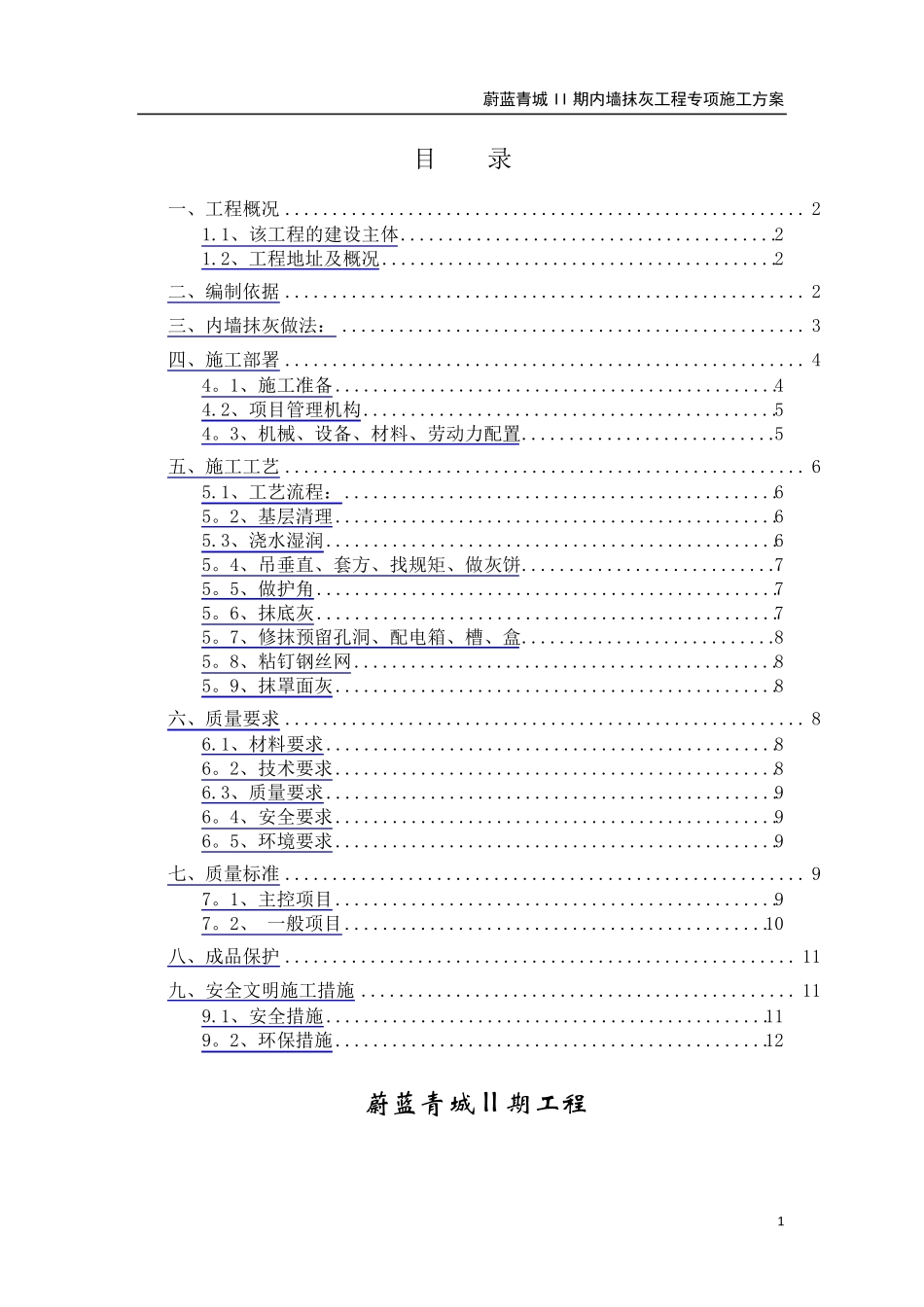 内墙抹灰工程施工方案_第1页