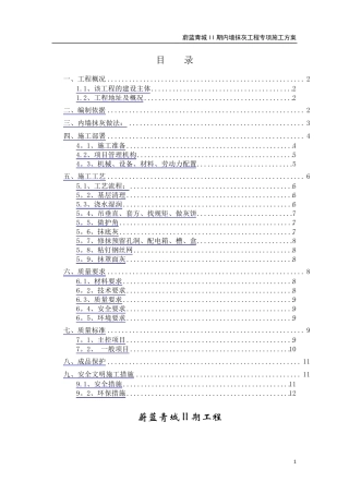 内墙抹灰工程施工方案