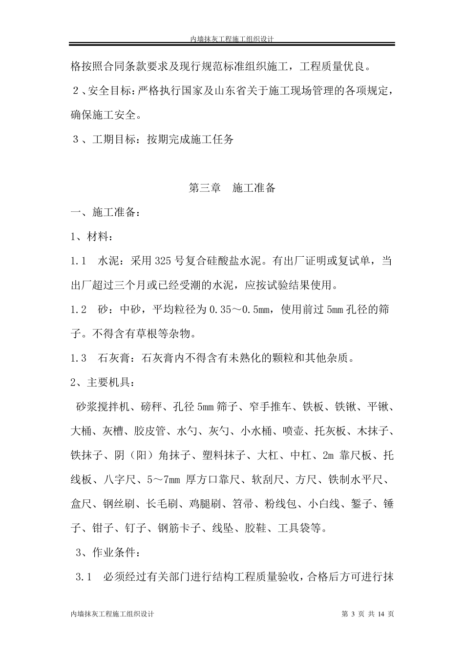 内墙抹灰工程施工组织设计方案_第3页