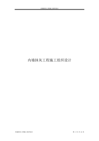 内墙抹灰工程施工组织设计方案