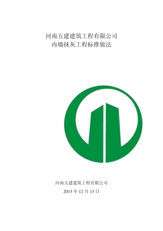 内墙抹灰工程标准做法