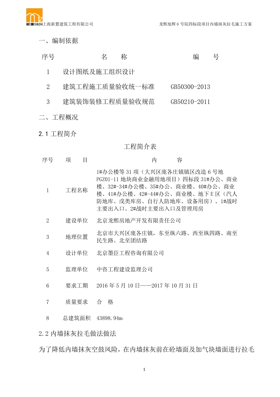 内墙抹灰拉毛施工方案_第3页