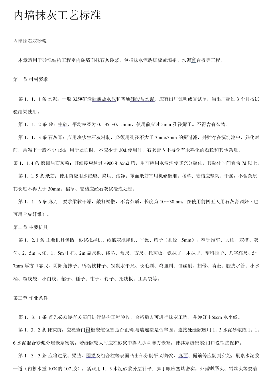 内墙抹灰工艺标准_第1页