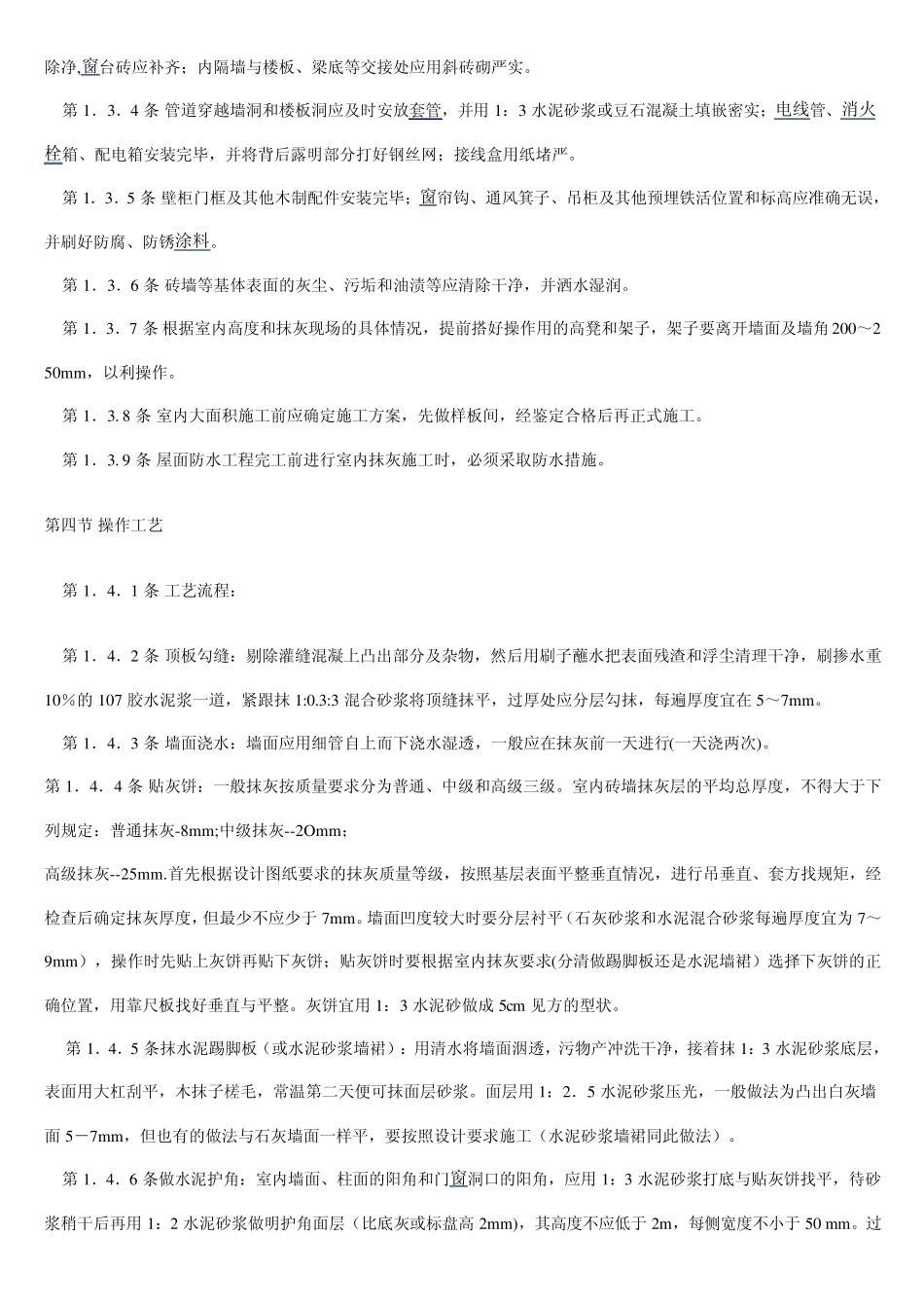 内墙抹灰工艺标准_第2页