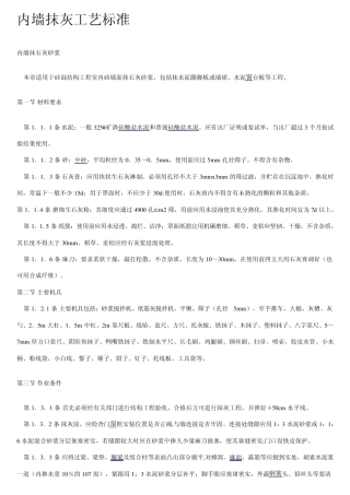 内墙抹灰工艺标准
