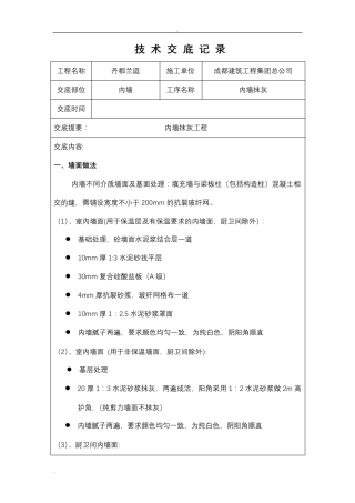 内墙抹灰技术交底大全