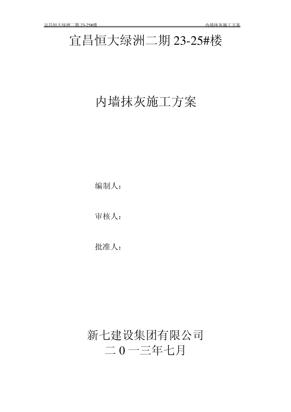 内墙抹灰施工专项方案_第1页