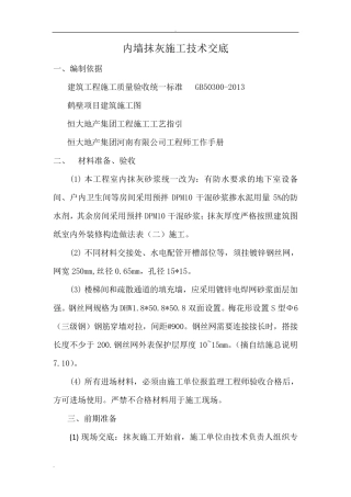 内墙抹灰施工技术交底