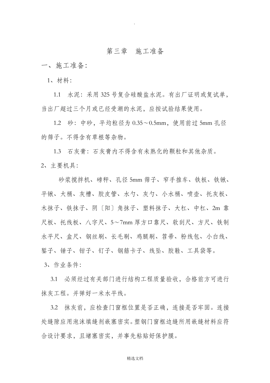 内墙抹灰施工方案_第3页