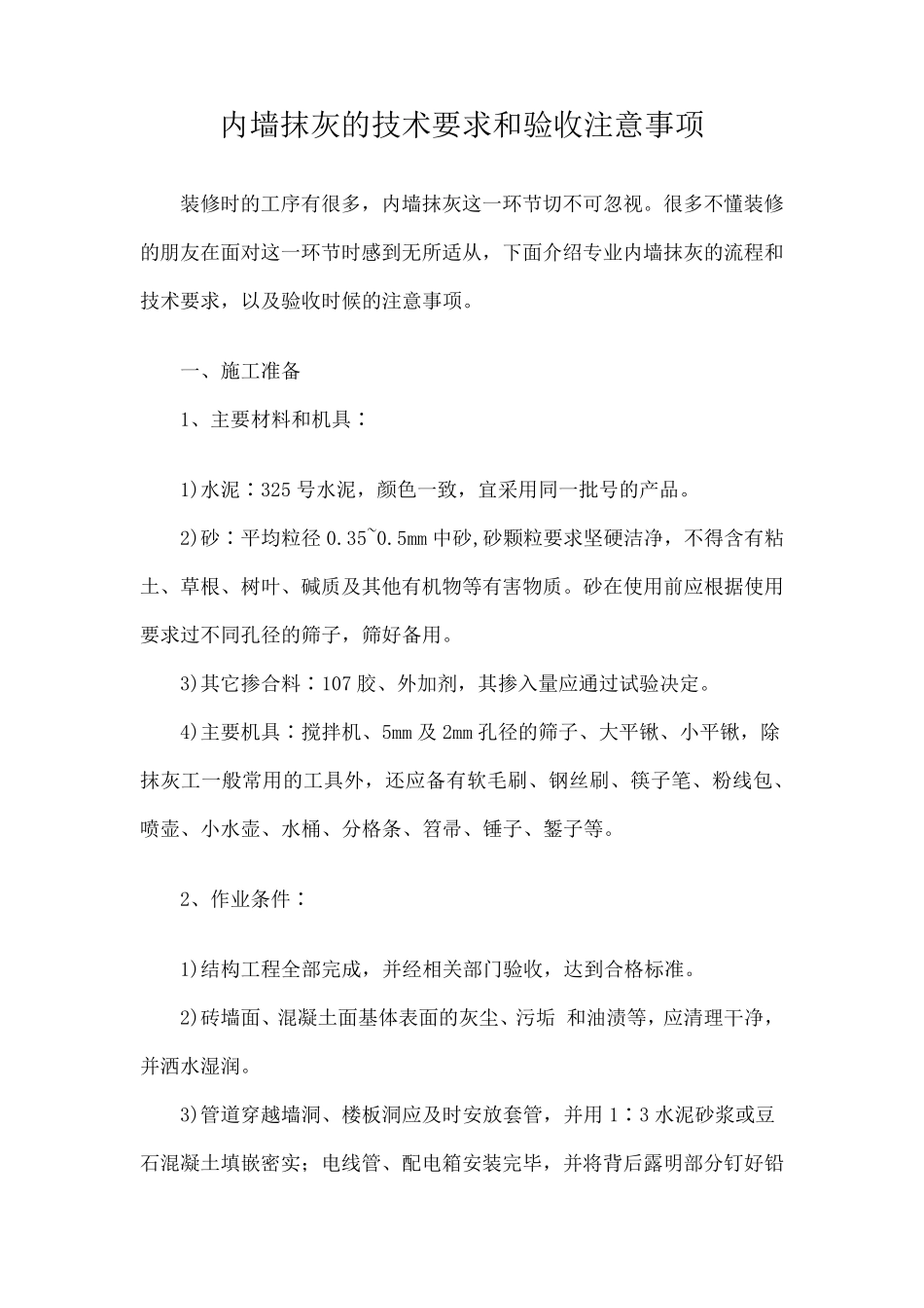 内墙抹灰的技术要求和验收注意事项_第1页