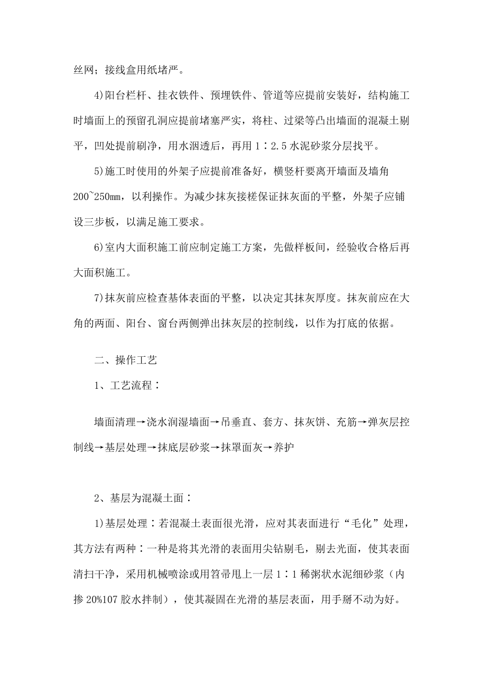 内墙抹灰的技术要求和验收注意事项_第2页