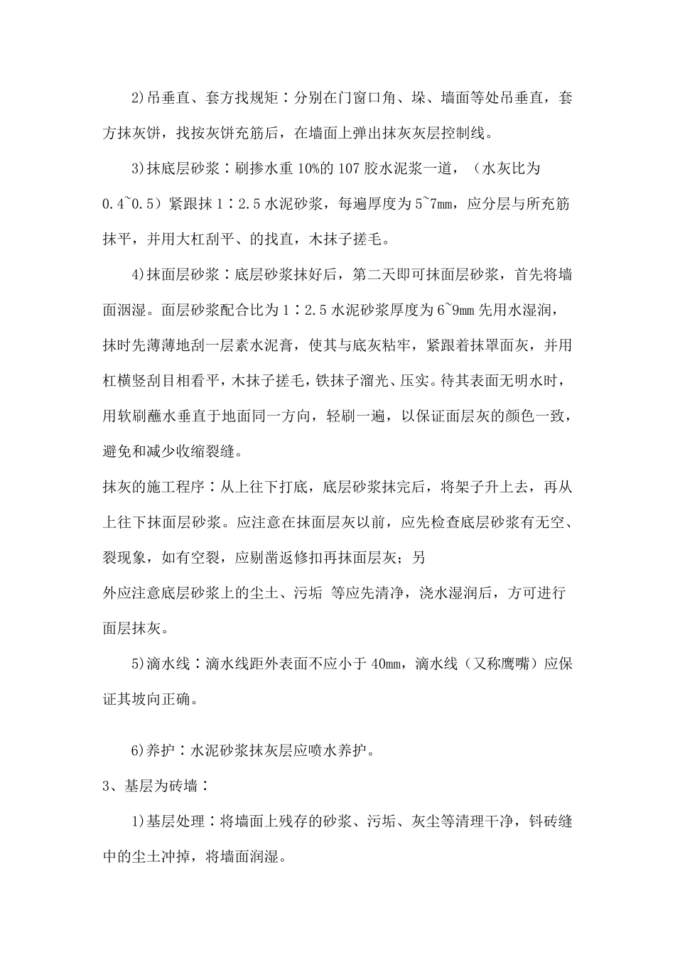 内墙抹灰的技术要求和验收注意事项_第3页