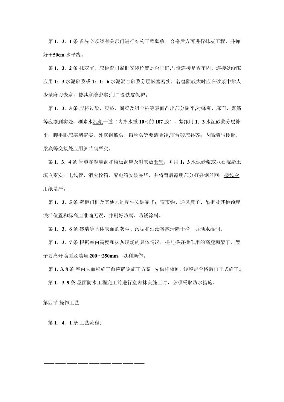 内墙抹灰规范_第2页