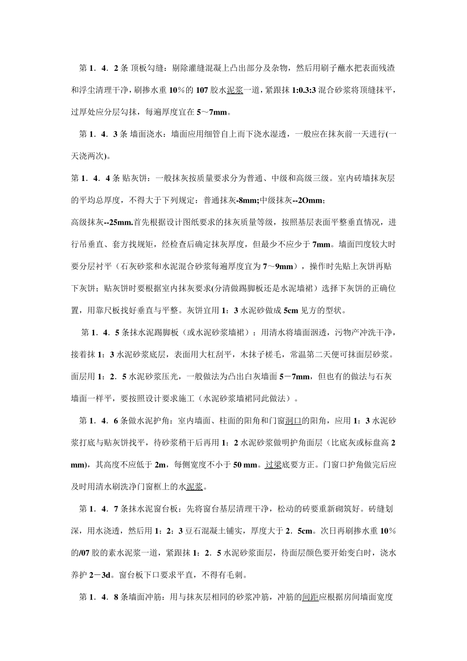 内墙抹灰规范_第3页