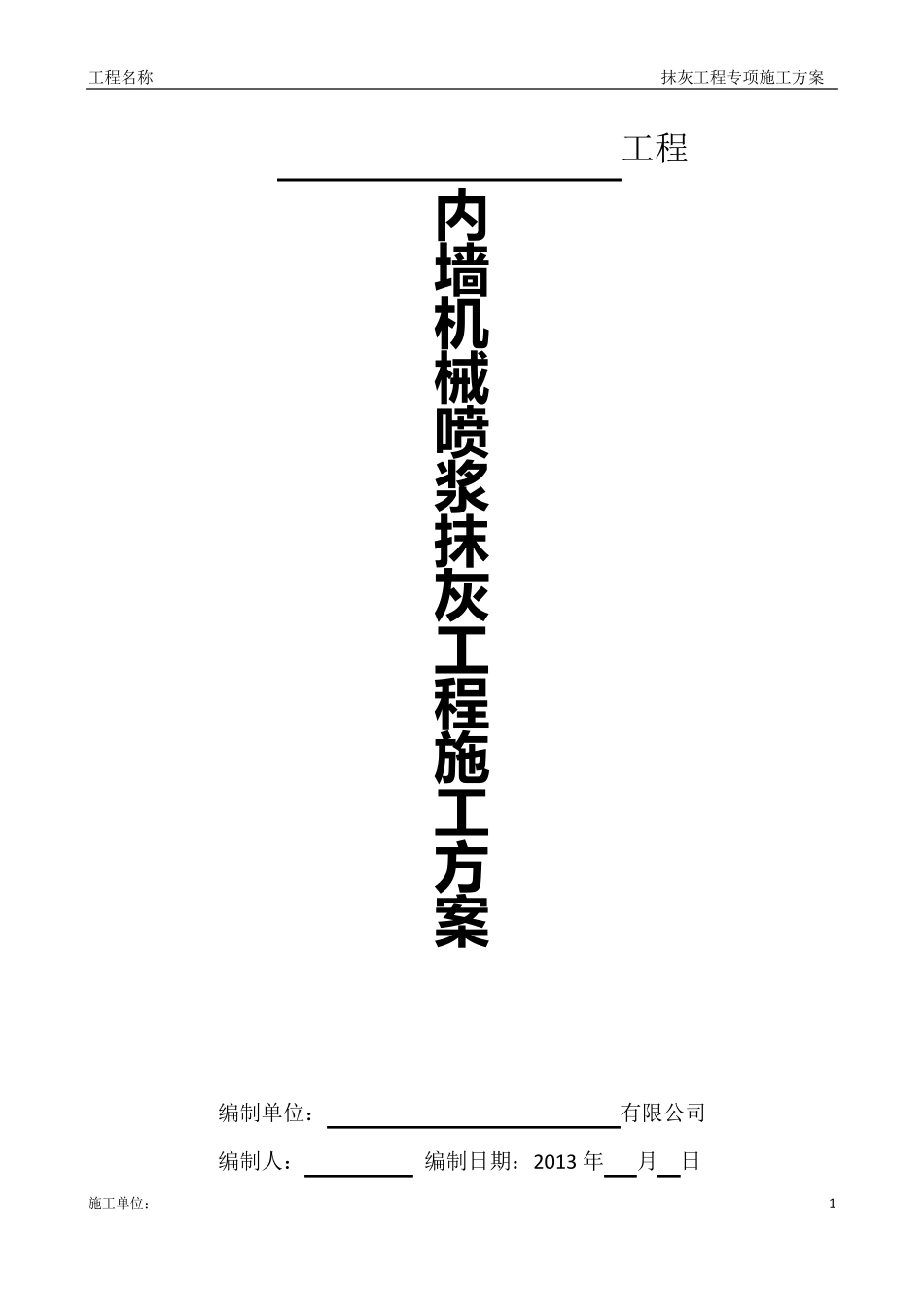 内墙机械喷浆抹灰施工方案(附表一)_第1页
