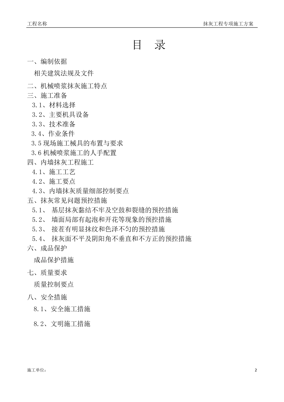 内墙机械喷浆抹灰施工方案(附表一)_第2页