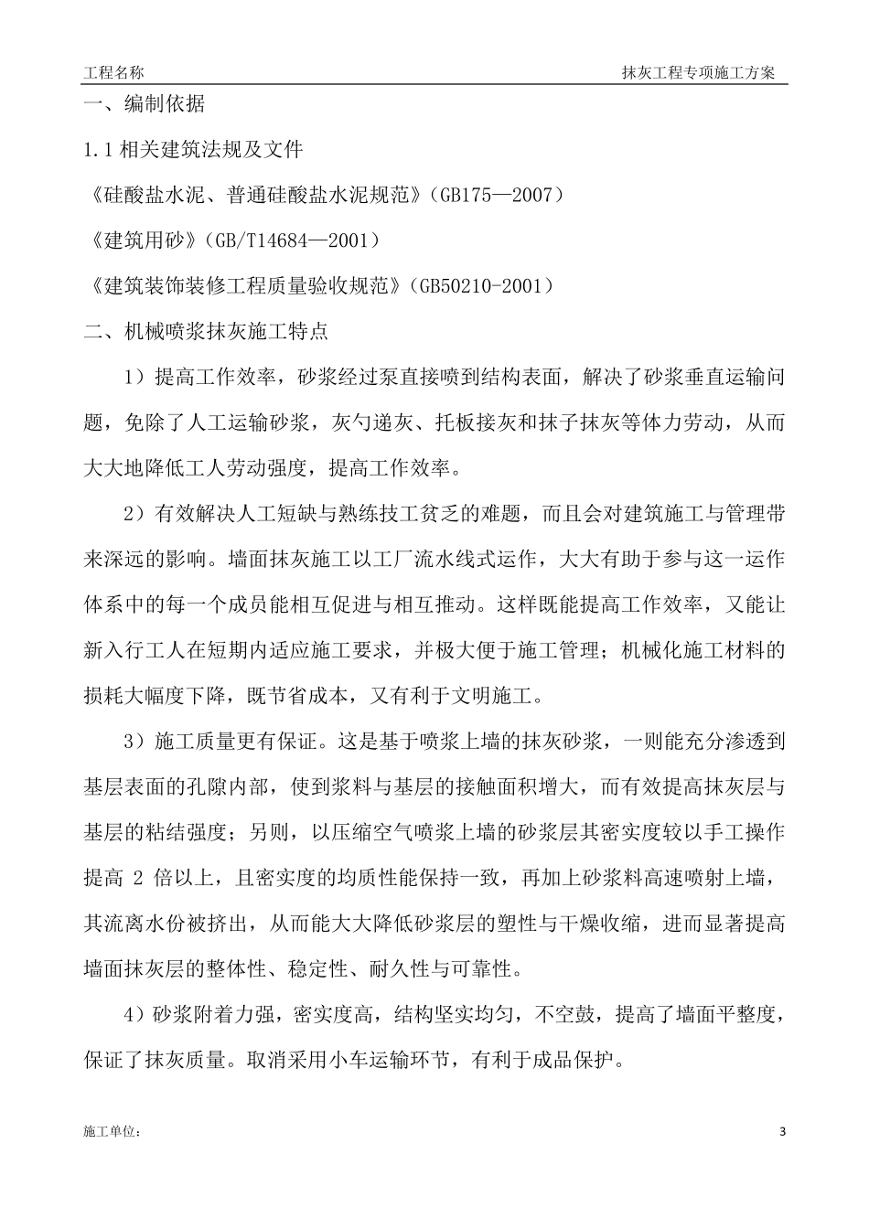 内墙机械喷浆抹灰施工方案(附表一)_第3页