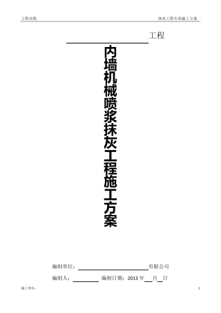 内墙机械喷浆抹灰施工方案(附表一)