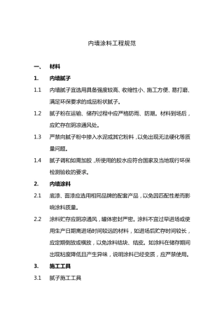 内墙涂料工程规范