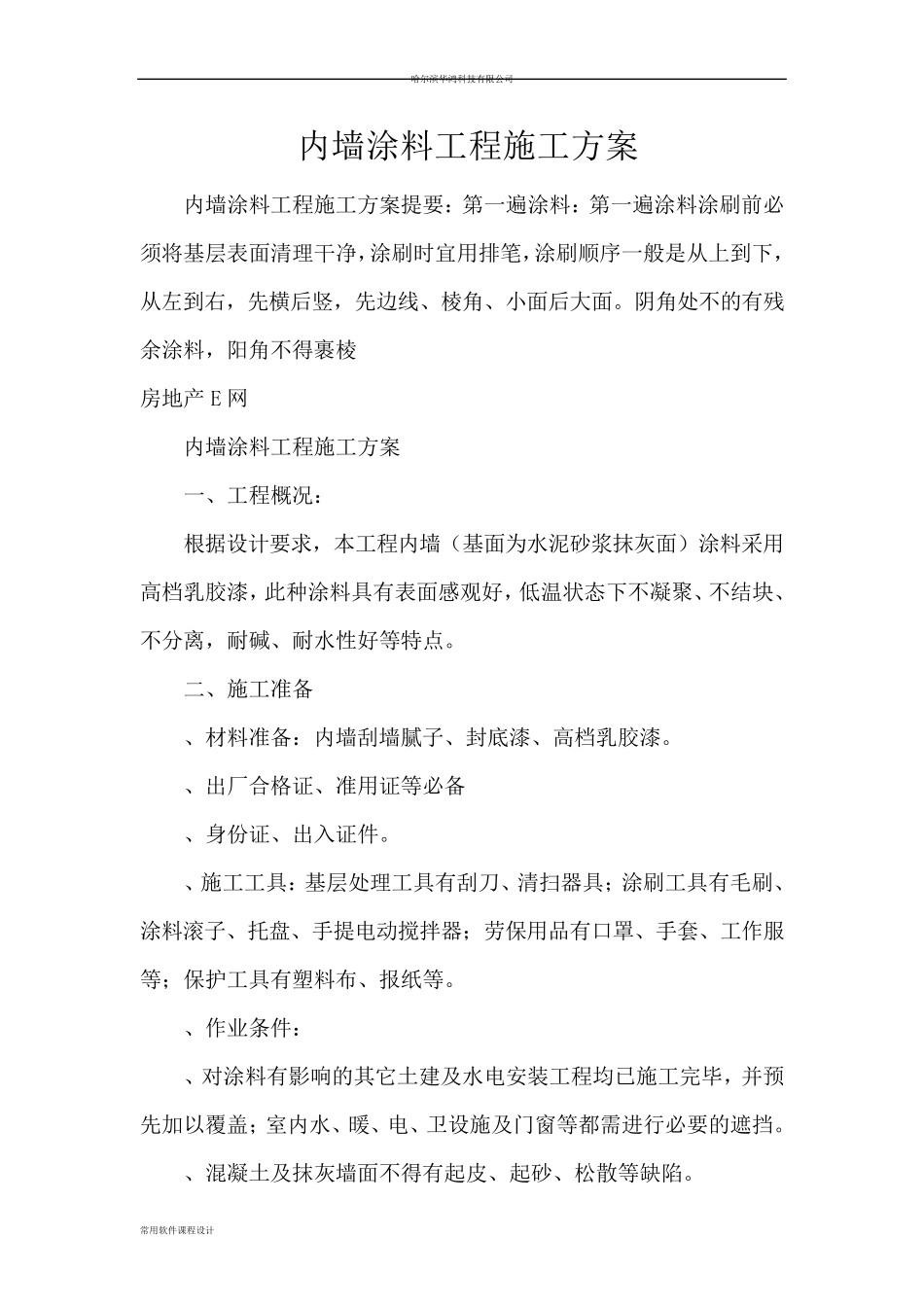 内墙涂料工程施工方案_第1页