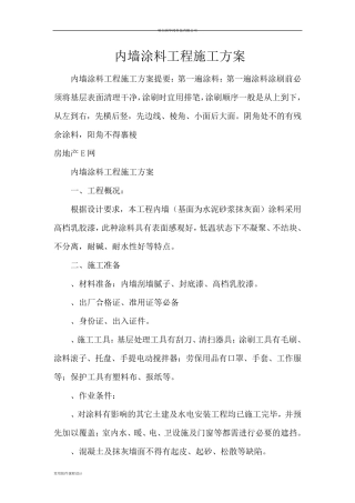 内墙涂料工程施工方案