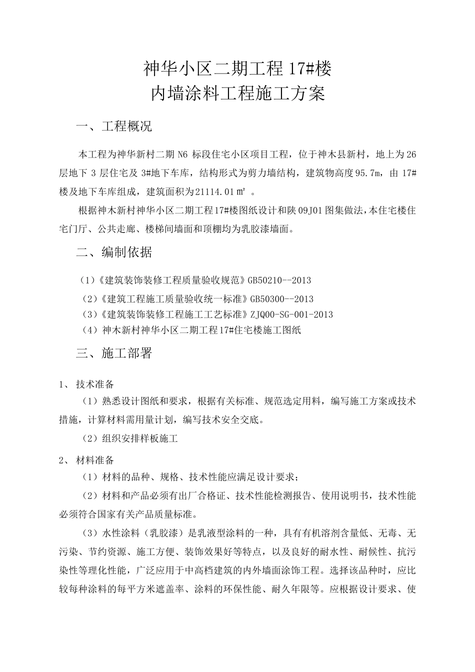 内墙涂料施工方案_第1页